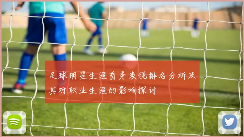 足球明星生涯首秀表现排名分析及其对职业生涯的影响探讨