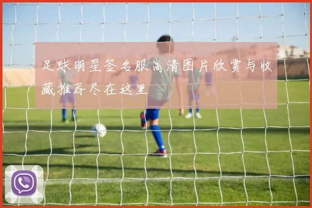 足球明星签名服高清图片欣赏与收藏推荐尽在这里