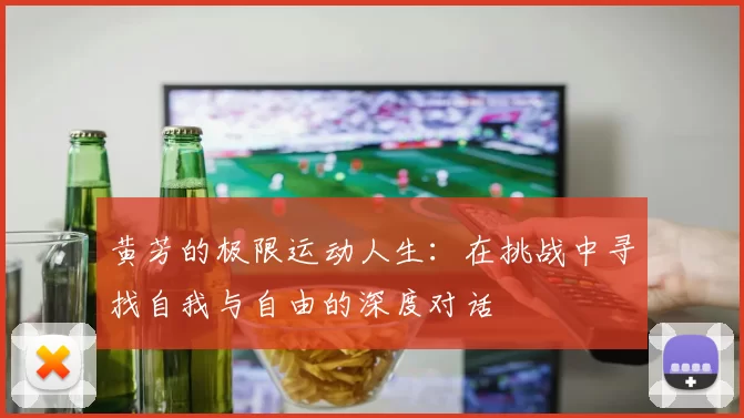 黄芳的极限运动人生：在挑战中寻找自我与自由的深度对话