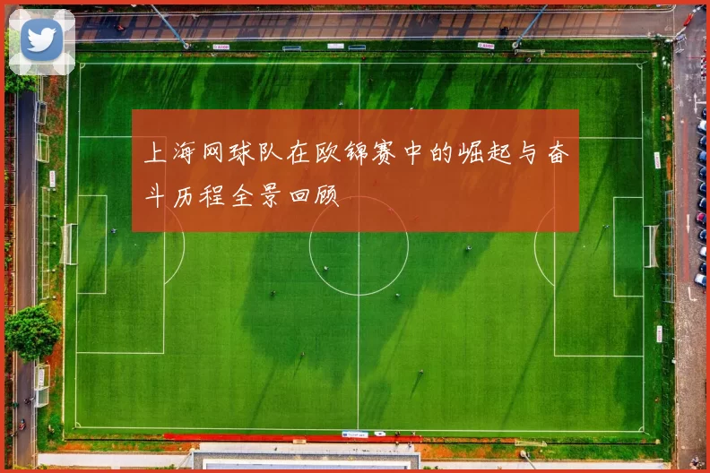 上海网球队在欧锦赛中的崛起与奋斗历程全景回顾