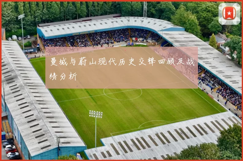 曼城与蔚山现代历史交锋回顾及战绩分析