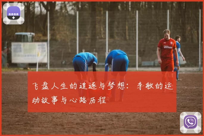 飞盘人生的追逐与梦想：李敏的运动故事与心路历程