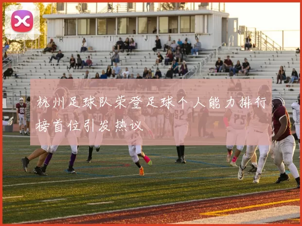 杭州足球队荣登足球个人能力排行榜首位引发热议