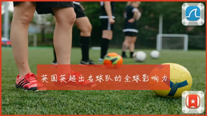 英国英超出名球队的全球影响力