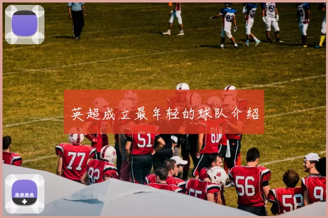 英超成立最年轻的球队介绍