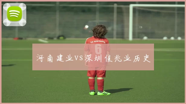 河南建业vs深圳佳兆业历史