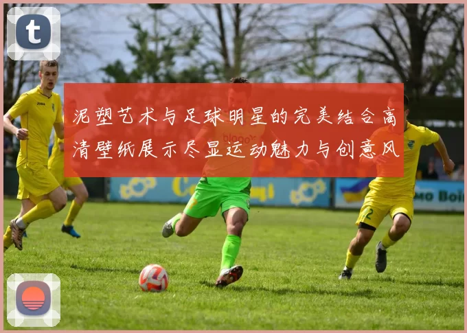 泥塑艺术与足球明星的完美结合高清壁纸展示尽显运动魅力与创意风采