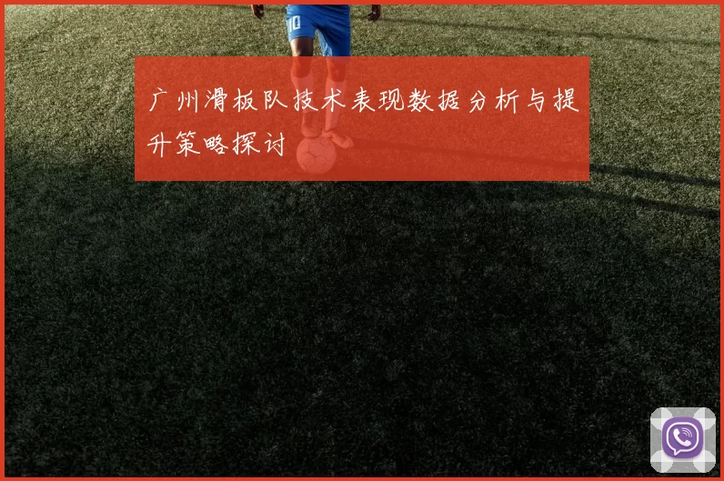 广州滑板队技术表现数据分析与提升策略探讨
