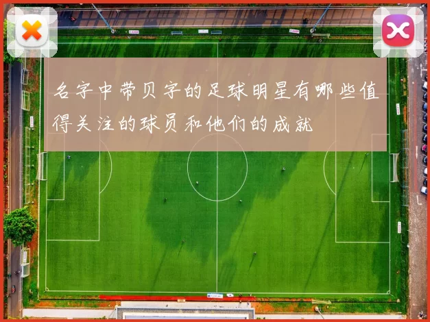 名字中带贝字的足球明星有哪些值得关注的球员和他们的成就