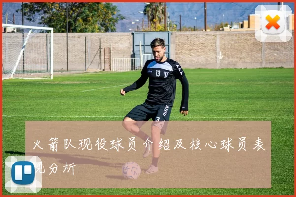 火箭队现役球员介绍及核心球员表现分析