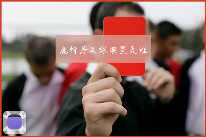 鹿特丹足球明星是谁
