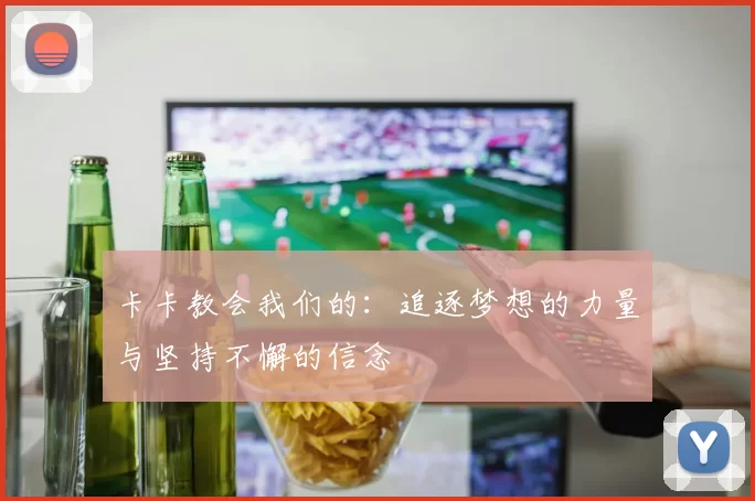 卡卡教会我们的：追逐梦想的力量与坚持不懈的信念