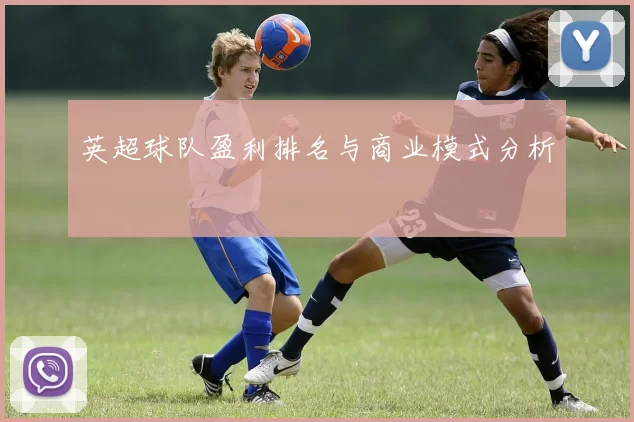 英超球队盈利排名与商业模式分析