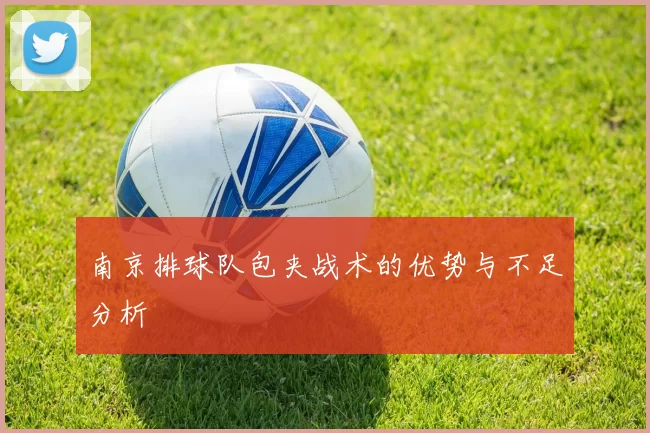 南京排球队包夹战术的优势与不足分析