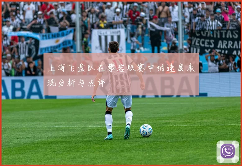 上海飞盘队在攀岩联赛中的速度表现分析与点评