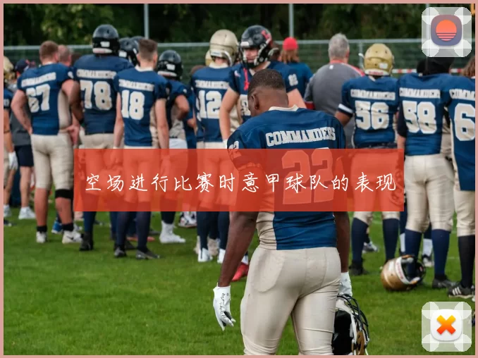 空场进行比赛时意甲球队的表现