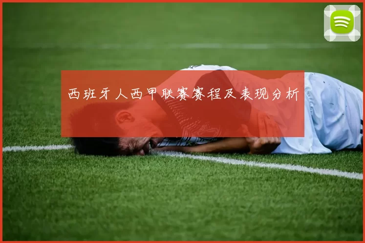 西班牙人西甲联赛赛程及表现分析