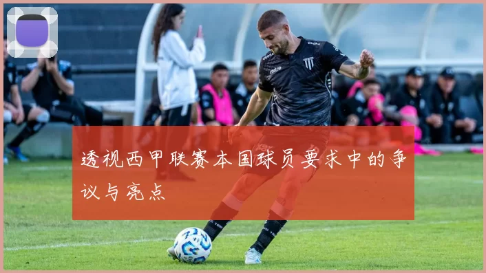 透视西甲联赛本国球员要求中的争议与亮点