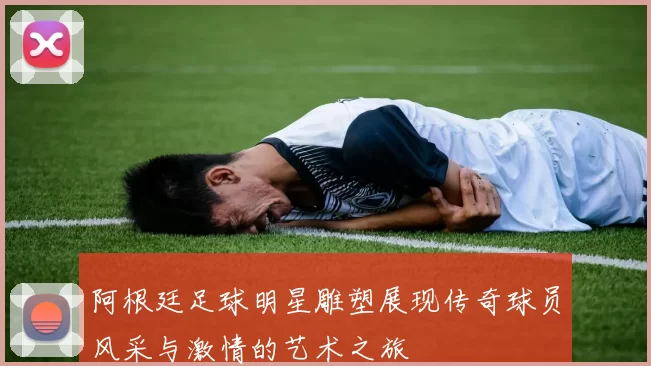 阿根廷足球明星雕塑展现传奇球员风采与激情的艺术之旅