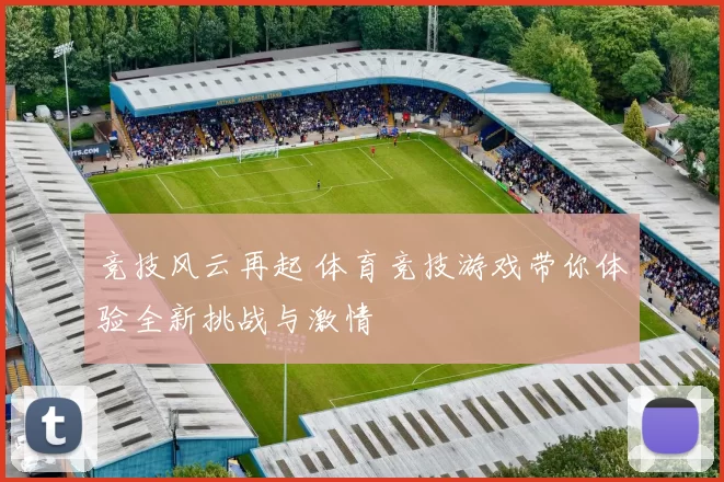 竞技风云再起 体育竞技游戏带你体验全新挑战与激情