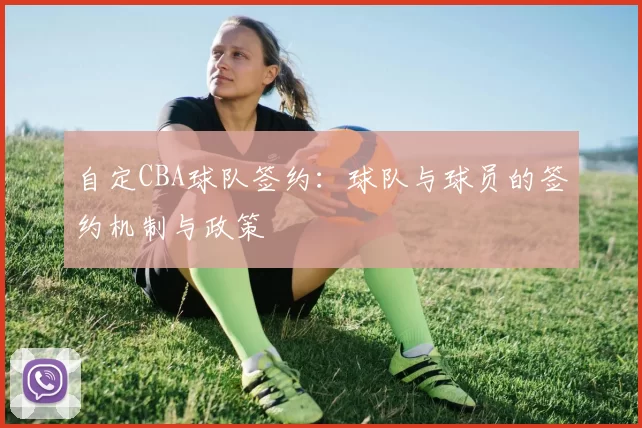 自定CBA球队签约：球队与球员的签约机制与政策