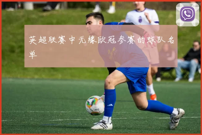 英超联赛中无缘欧冠参赛的球队名单