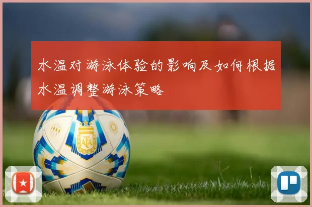 水温对游泳体验的影响及如何根据水温调整游泳策略