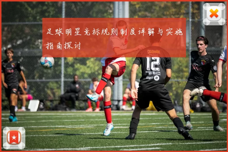 足球明星竞标规则制度详解与实施指南探讨