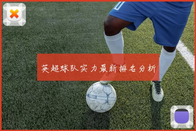 英超球队实力最新排名分析