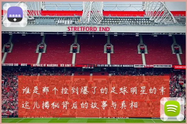 谁是那个捡到爆了的足球明星的幸运儿揭秘背后的故事与真相
