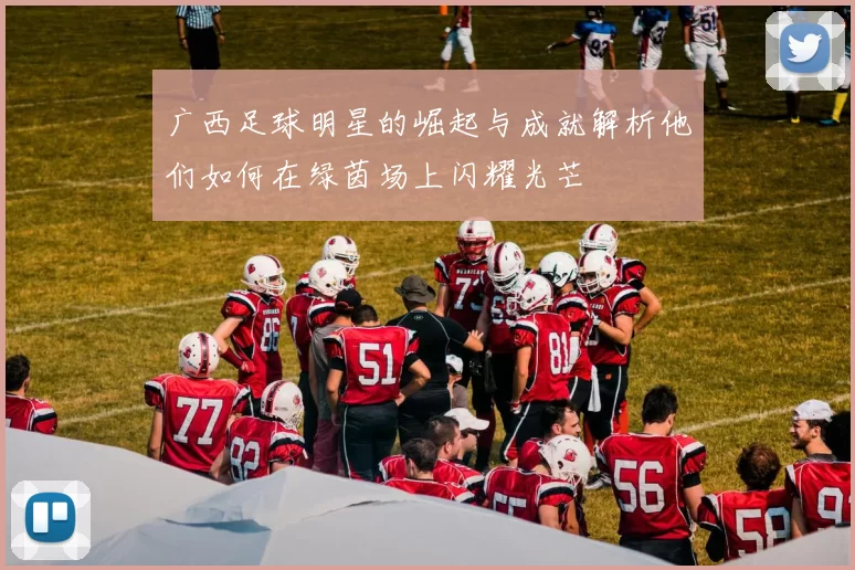 广西足球明星的崛起与成就解析他们如何在绿茵场上闪耀光芒