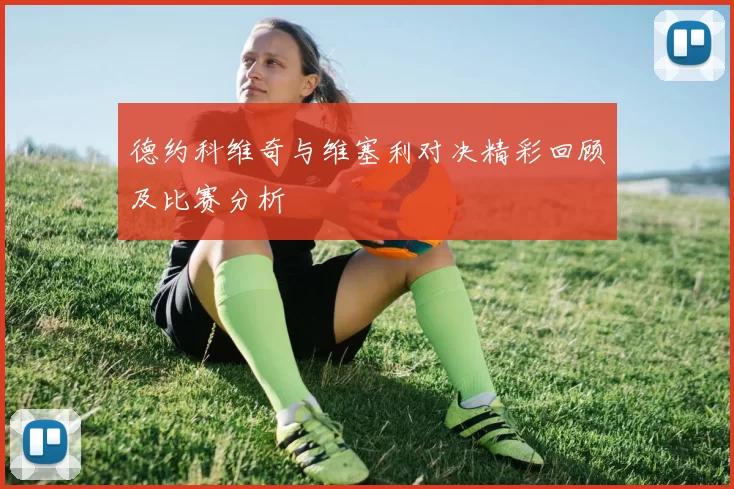 德约科维奇与维塞利对决精彩回顾及比赛分析