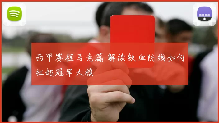 西甲赛程马竞篇 解读铁血防线如何扛起冠军大旗
