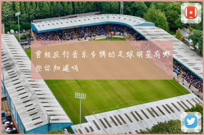 曾经发行音乐专辑的足球明星有哪些你知道吗