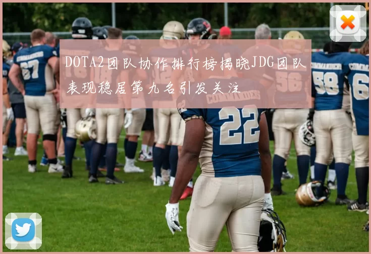 DOTA2团队协作排行榜揭晓JDG团队表现稳居第九名引发关注