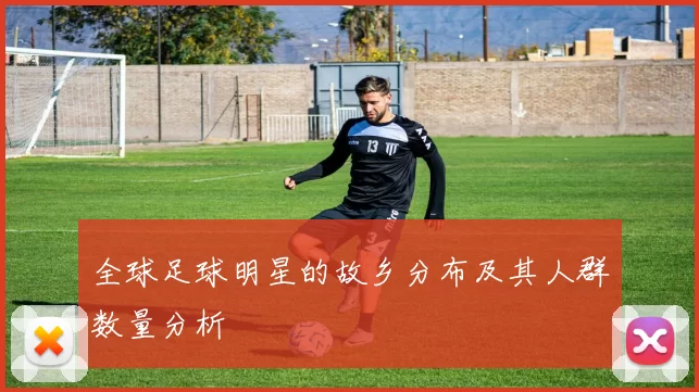 全球足球明星的故乡分布及其人群数量分析