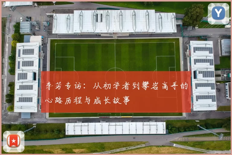 李芳专访：从初学者到攀岩高手的心路历程与成长故事
