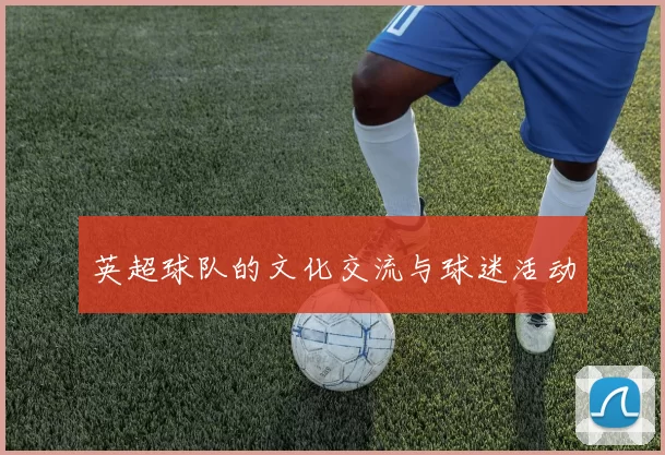 英超球队的文化交流与球迷活动