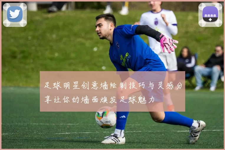足球明星创意墙绘制技巧与灵感分享让你的墙面焕发足球魅力