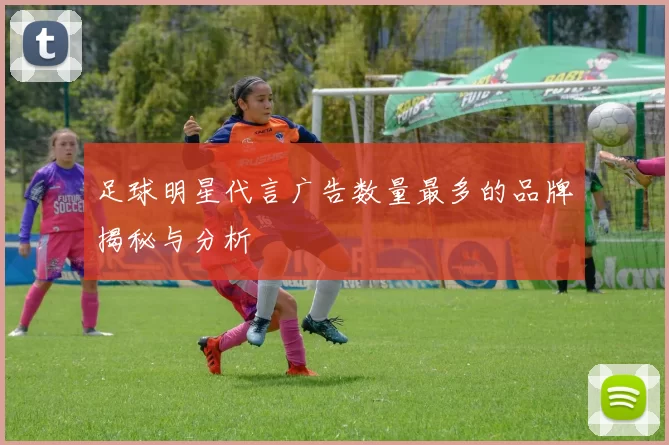 足球明星代言广告数量最多的品牌揭秘与分析