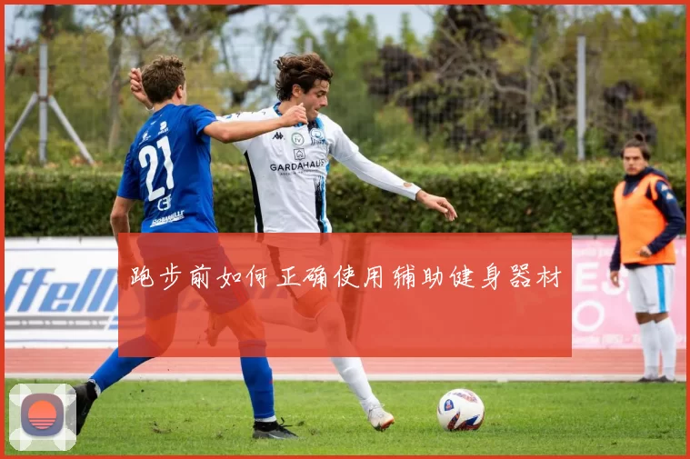 跑步前如何正确使用辅助健身器材