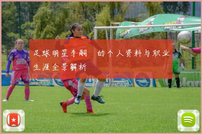 足球明星李嗣镕的个人资料与职业生涯全景解析